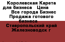 Королевская Карета для бизнеса › Цена ­ 180 000 - Все города Бизнес » Продажа готового бизнеса   . Ставропольский край,Железноводск г.